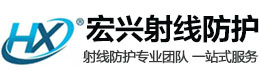 红桥宏兴射线防护工程有限公司